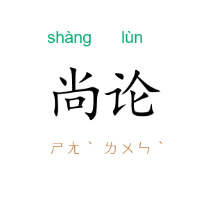 尚论