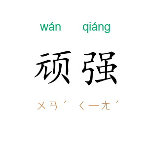 顽强