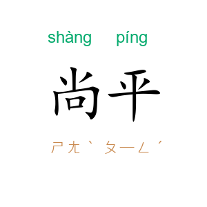 尚平
