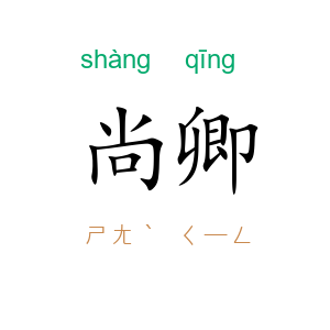 尚卿