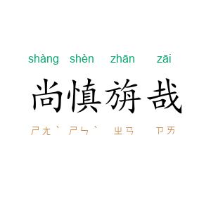 尚慎旃哉