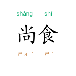 尚食