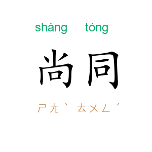 尚同