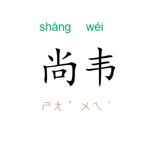 尚韦