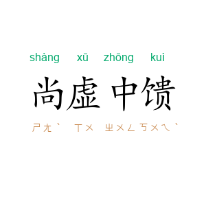 尚虚中馈