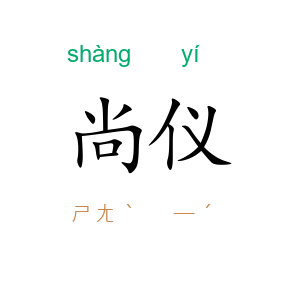 尚仪