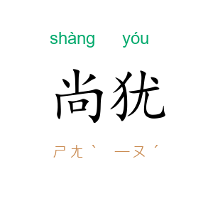 尚犹