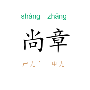 尚章