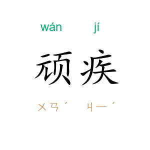 顽疾