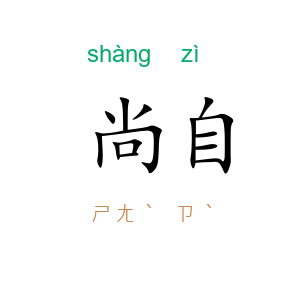 尚自