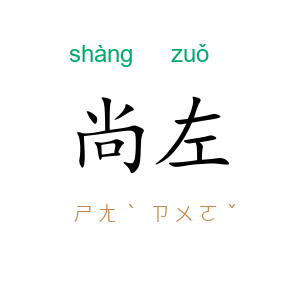 尚左