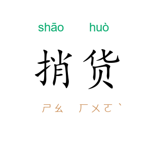 捎货