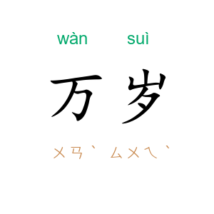 万岁