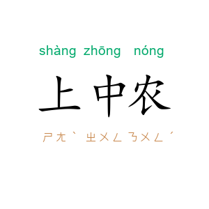 上中农