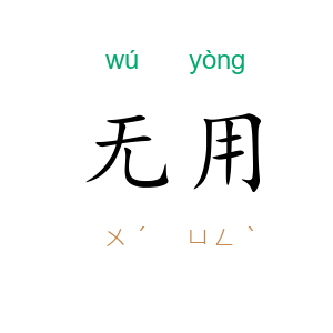 无用