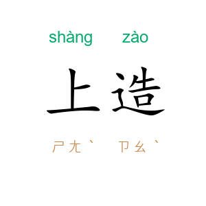 上造