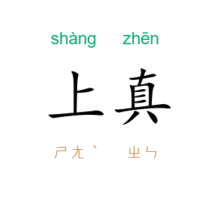 上真