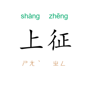 上征