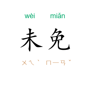 未免