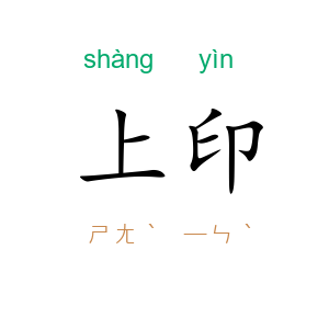 上印