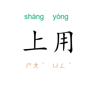 上用