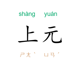 上元