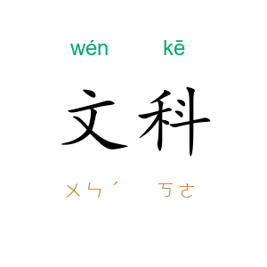 文科
