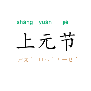 上元节