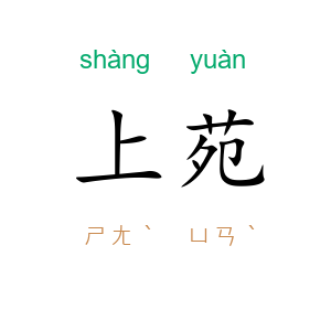 上苑