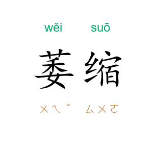 萎缩
