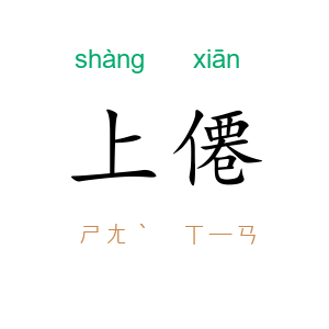上僊