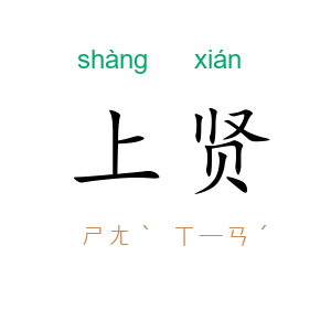 上贤