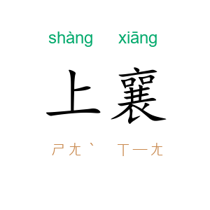 上襄
