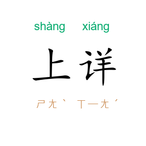 上详