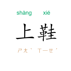 上鞋