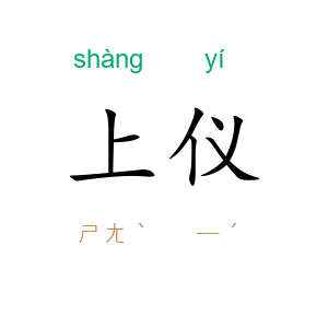 上仪