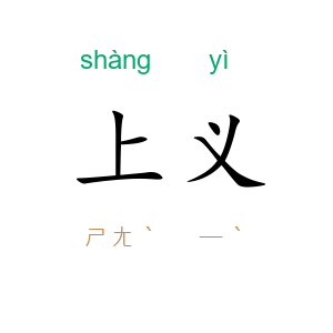 上义