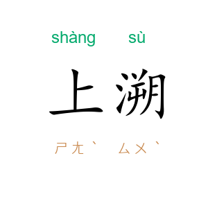 上溯