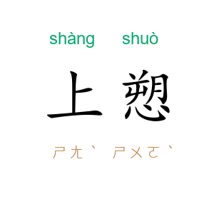 上愬