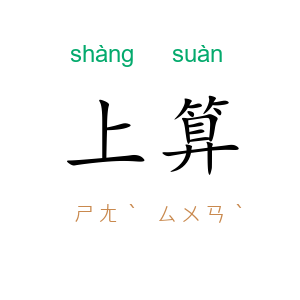 上算