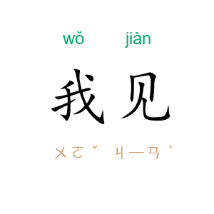 我见