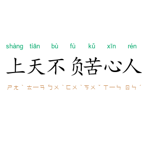 上天不负苦心人