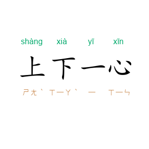 上下一心