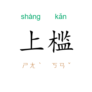 上槛