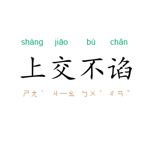 上交不谄