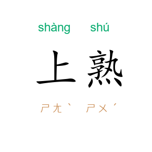 上熟