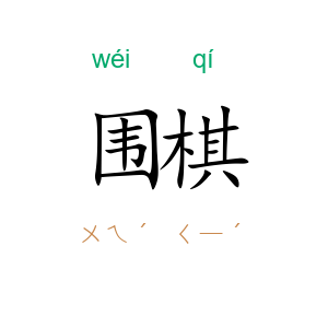 围棋