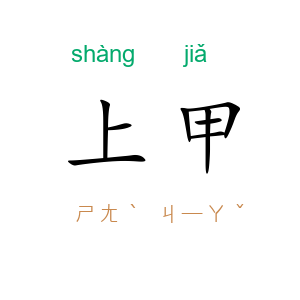 上甲