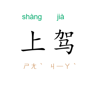 上驾