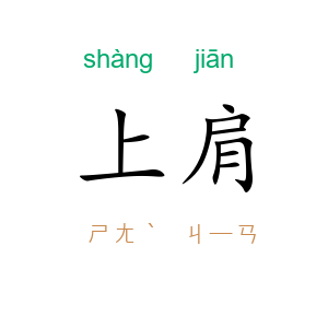 上肩